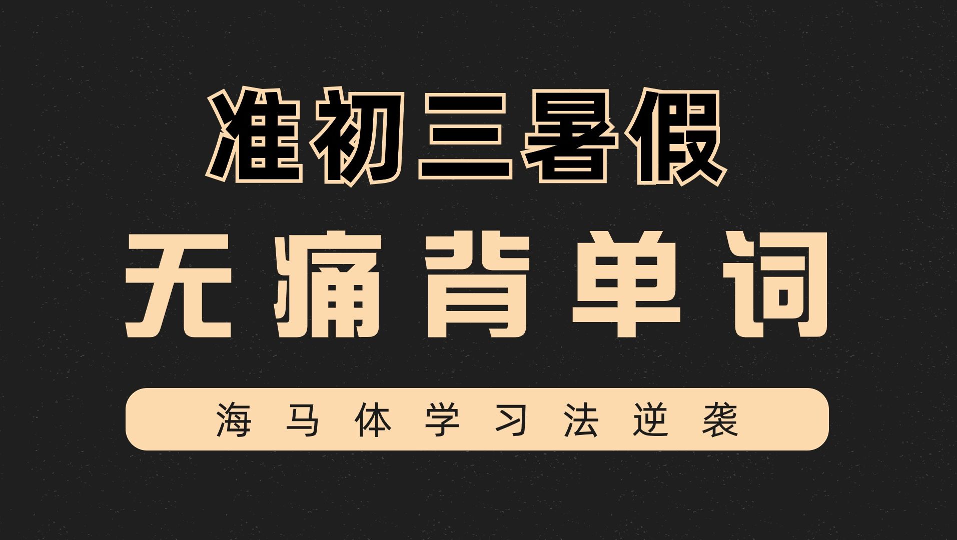 海马体帮你疯狂背书,准初三暑假不服不行!
