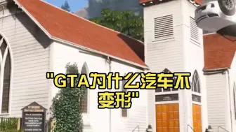 Tải video: GTA为什么汽车不变形