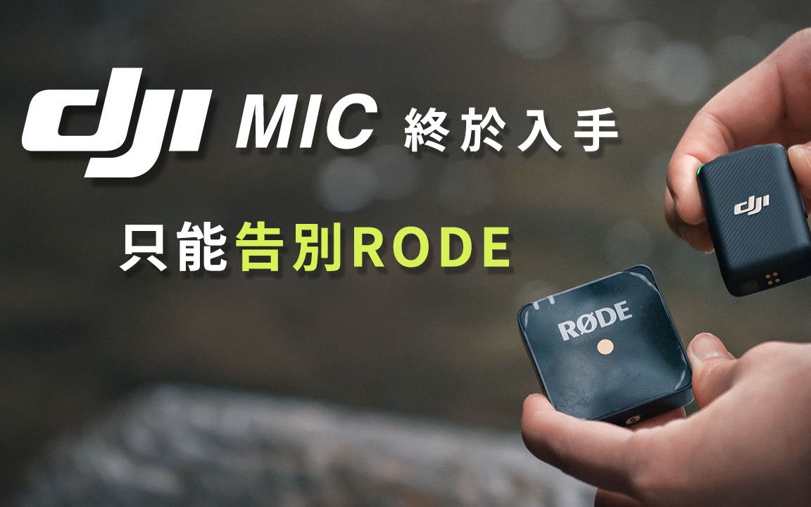 DJI MIC:完成度最高的无线麦克风入手|优化音质设定方法与Rode Wireless Go 比较哔哩哔哩bilibili