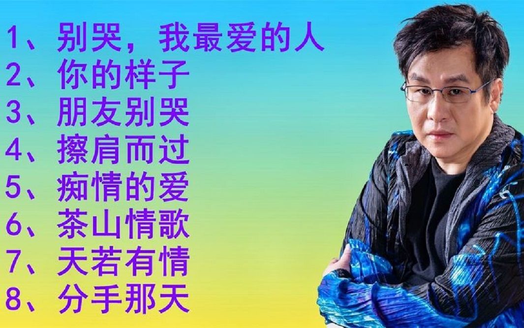 [图]伤感歌曲《别哭我最爱的人》《你的样子》《朋友别哭》《擦肩而过》