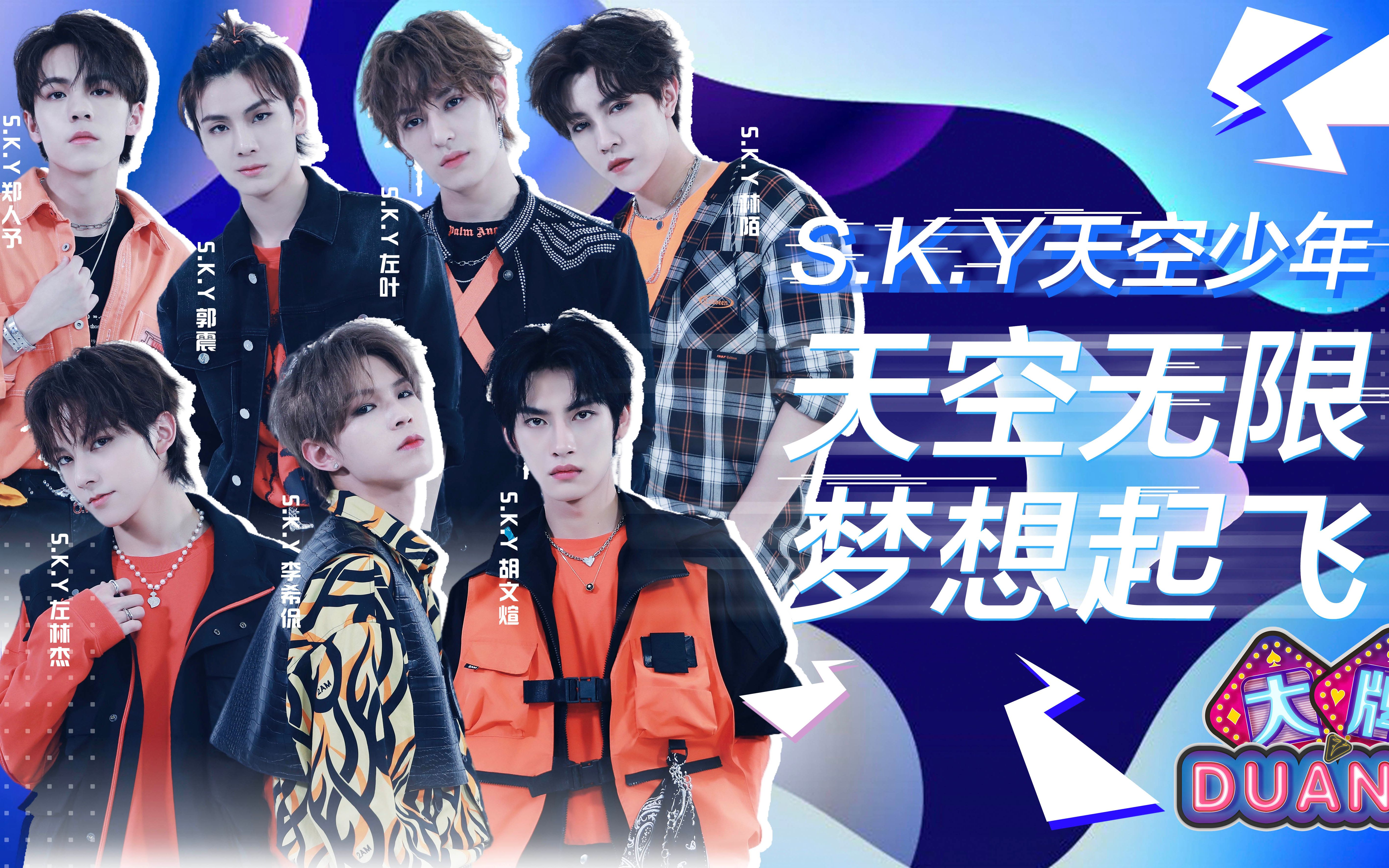 s.k.y天空少年海报图片