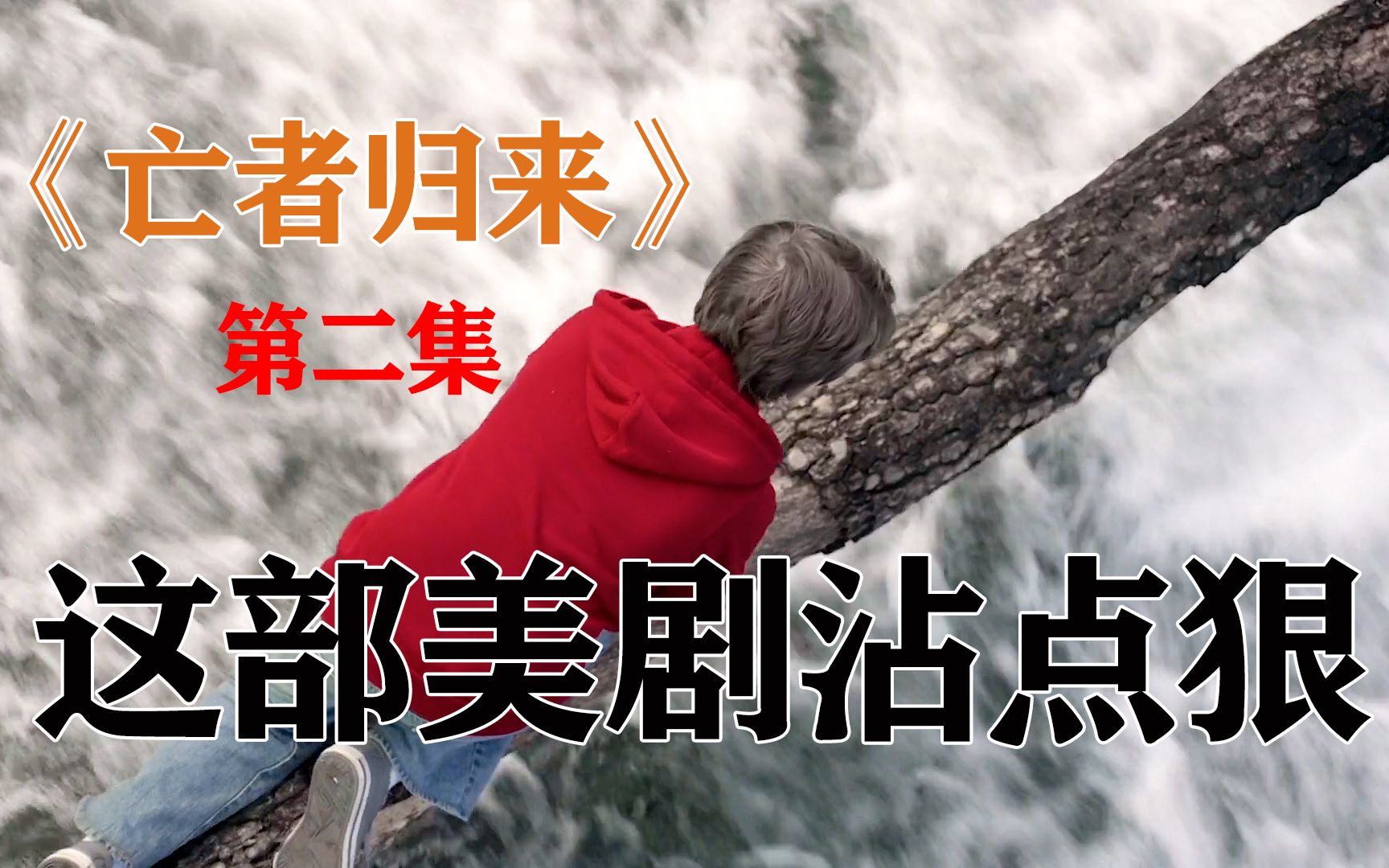 《亡者归来》