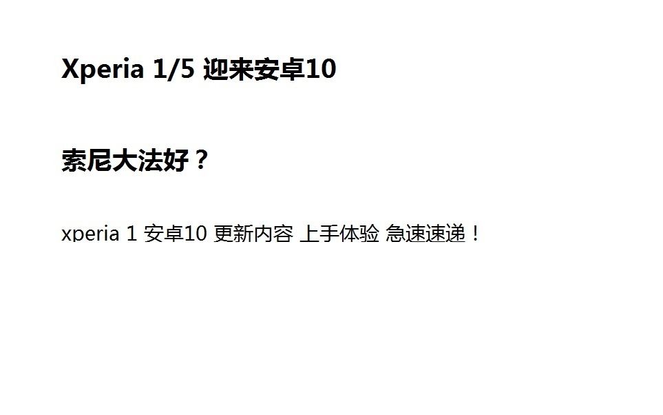 体验速递 索尼迎来安卓10 功能与优化都不忘更新! 索尼用心了哔哩哔哩bilibili