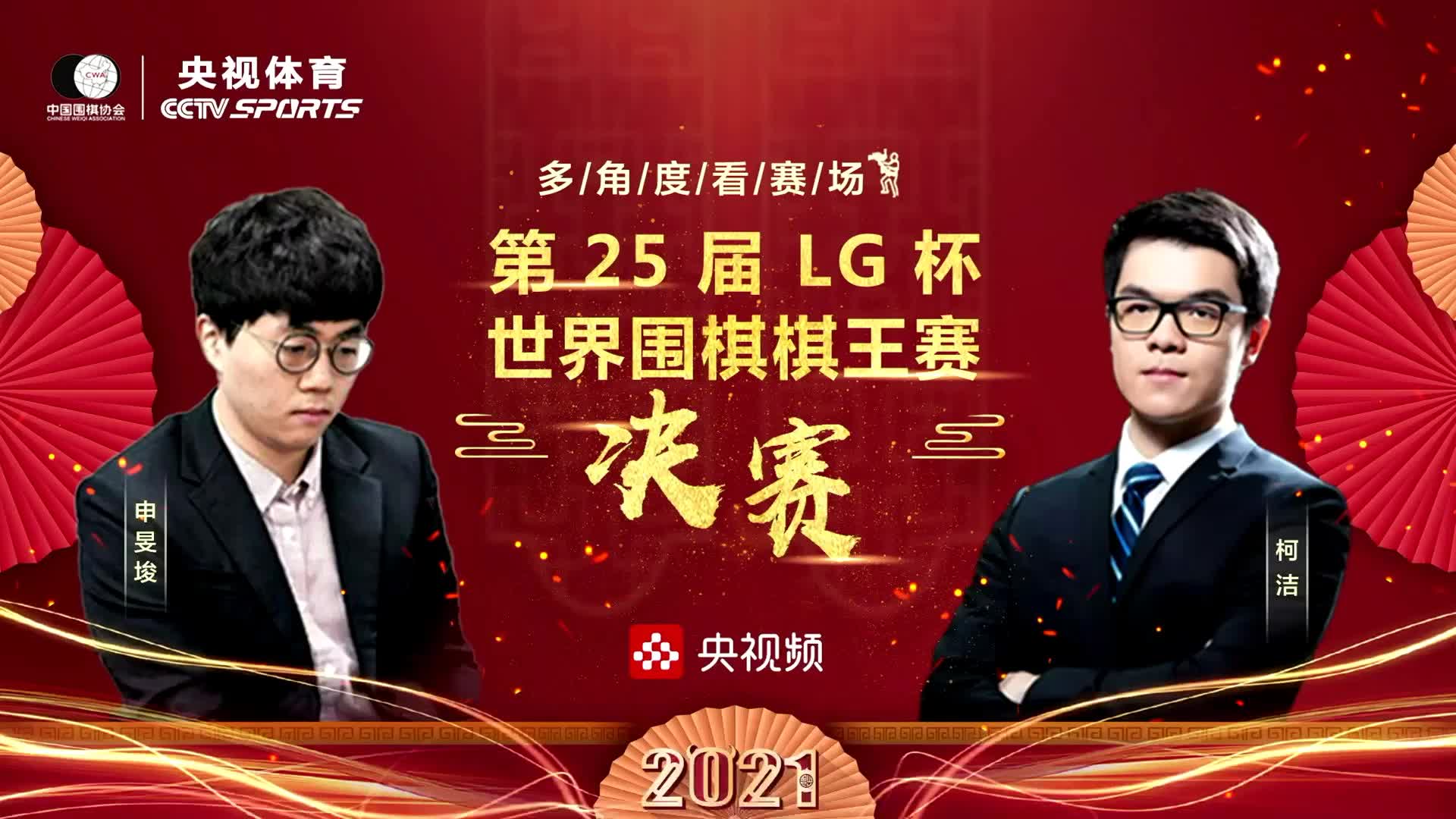 第25届lg杯世界围棋棋王赛-决赛第三场-柯洁 vs 申旻埈-多角度看赛场