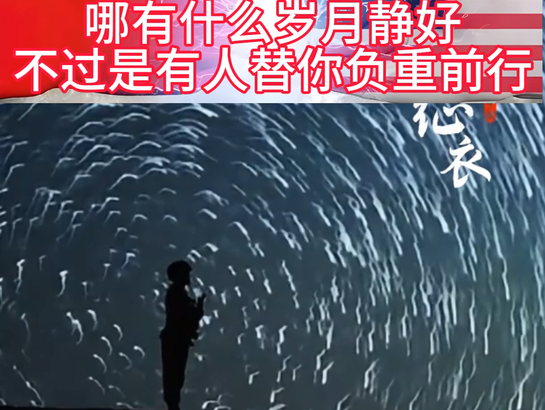 哪有什么岁月静好不过是有人替你负重前行