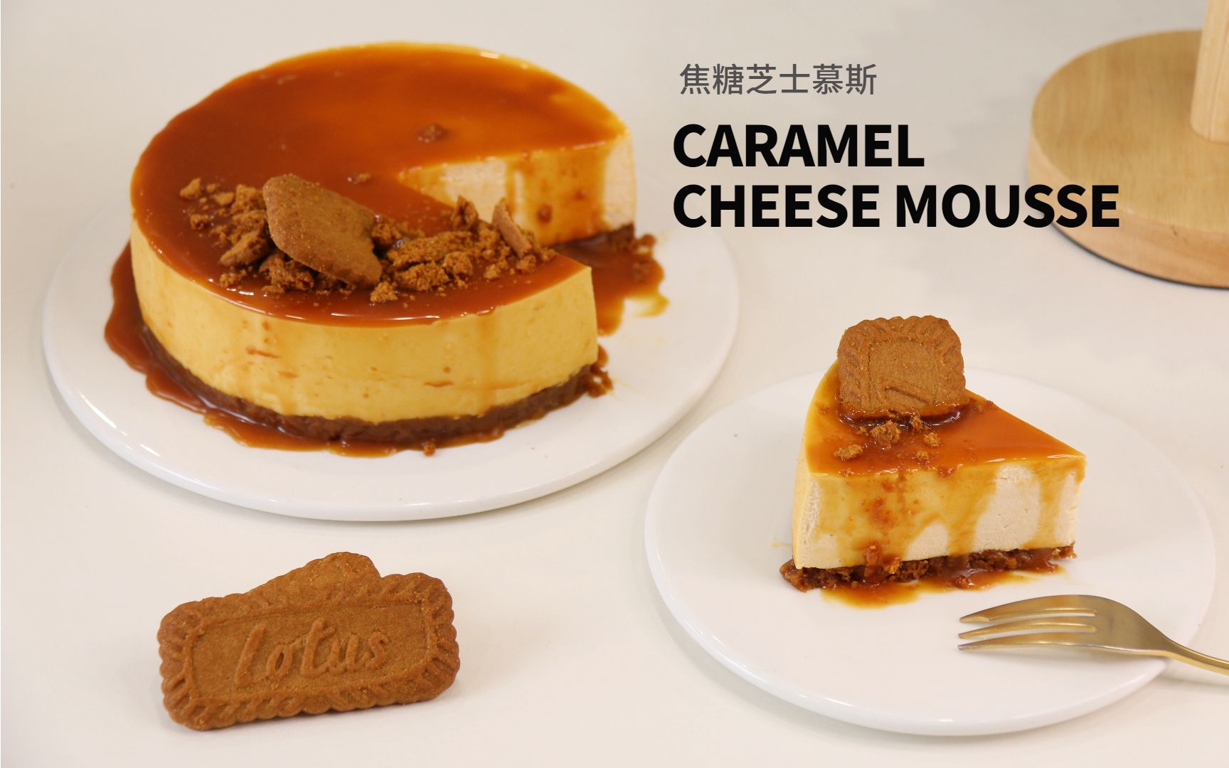 无需烤箱的焦糖芝士慕斯!超赞的焦糖口味!非常适合在家做的甜品!