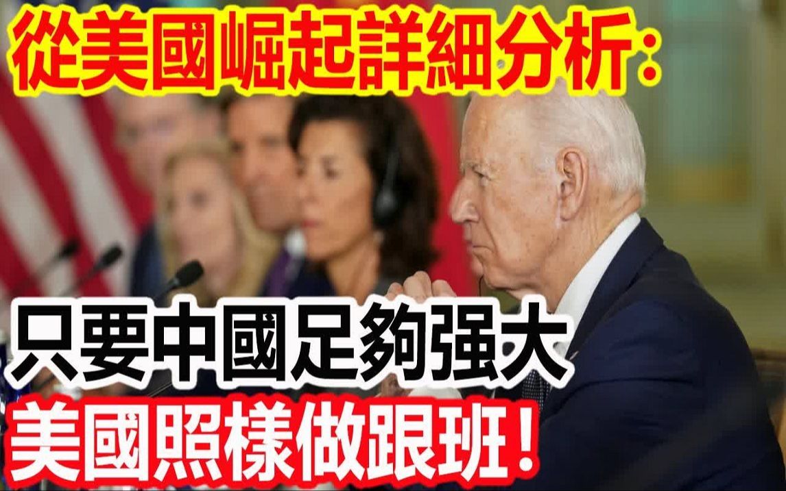 从美国崛起详细分析:只要中国足够强大,美国照样做跟班!哔哩哔哩bilibili