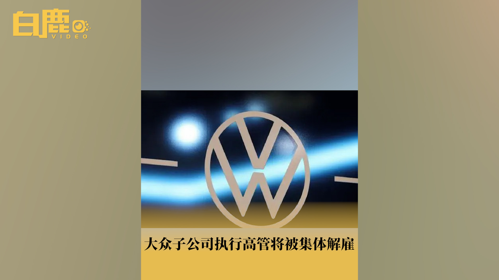 大众子公司执行高管将被集体解雇哔哩哔哩bilibili