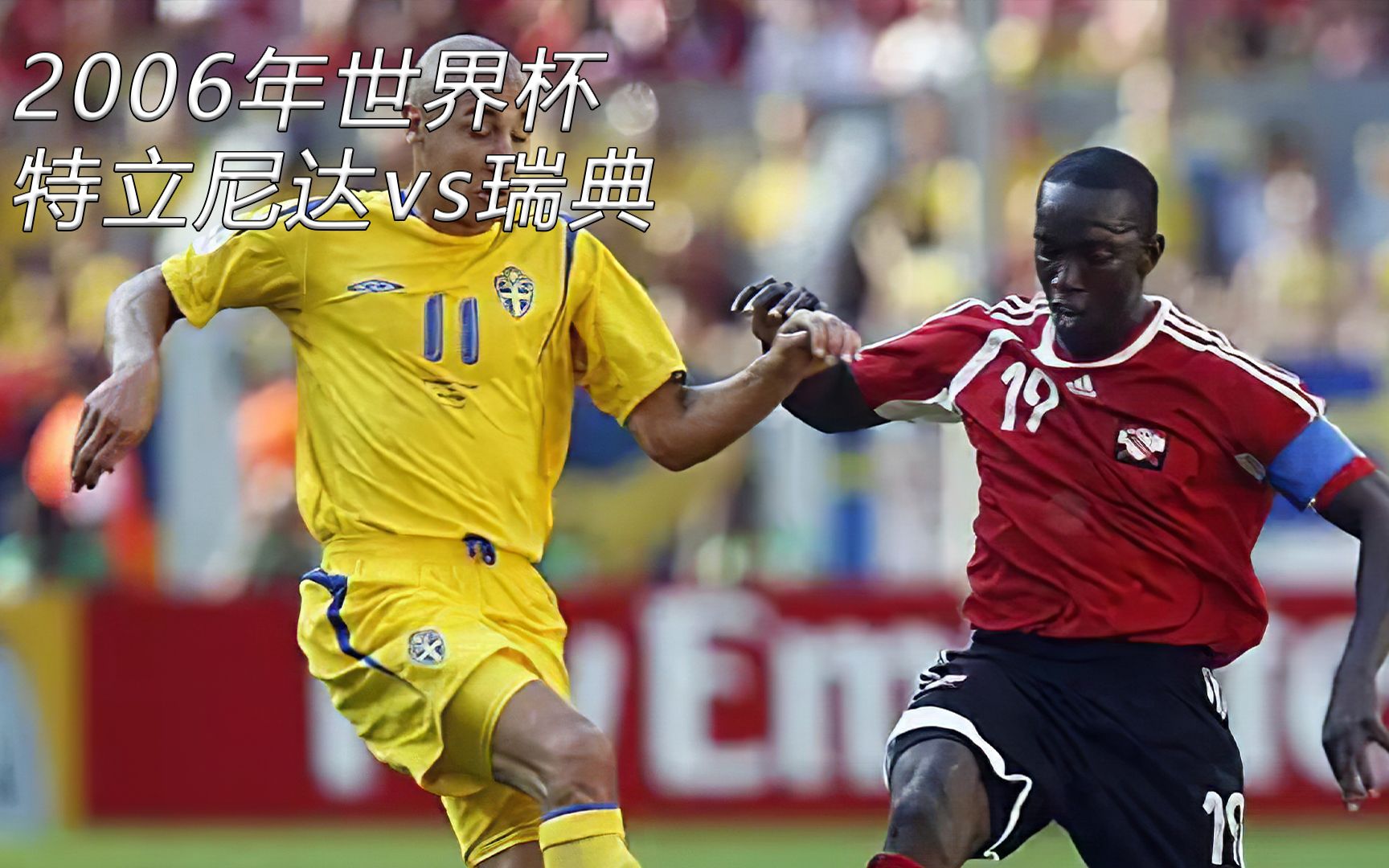 2006世界杯特立尼达和多巴哥瑞典哔哩哔哩bilibili