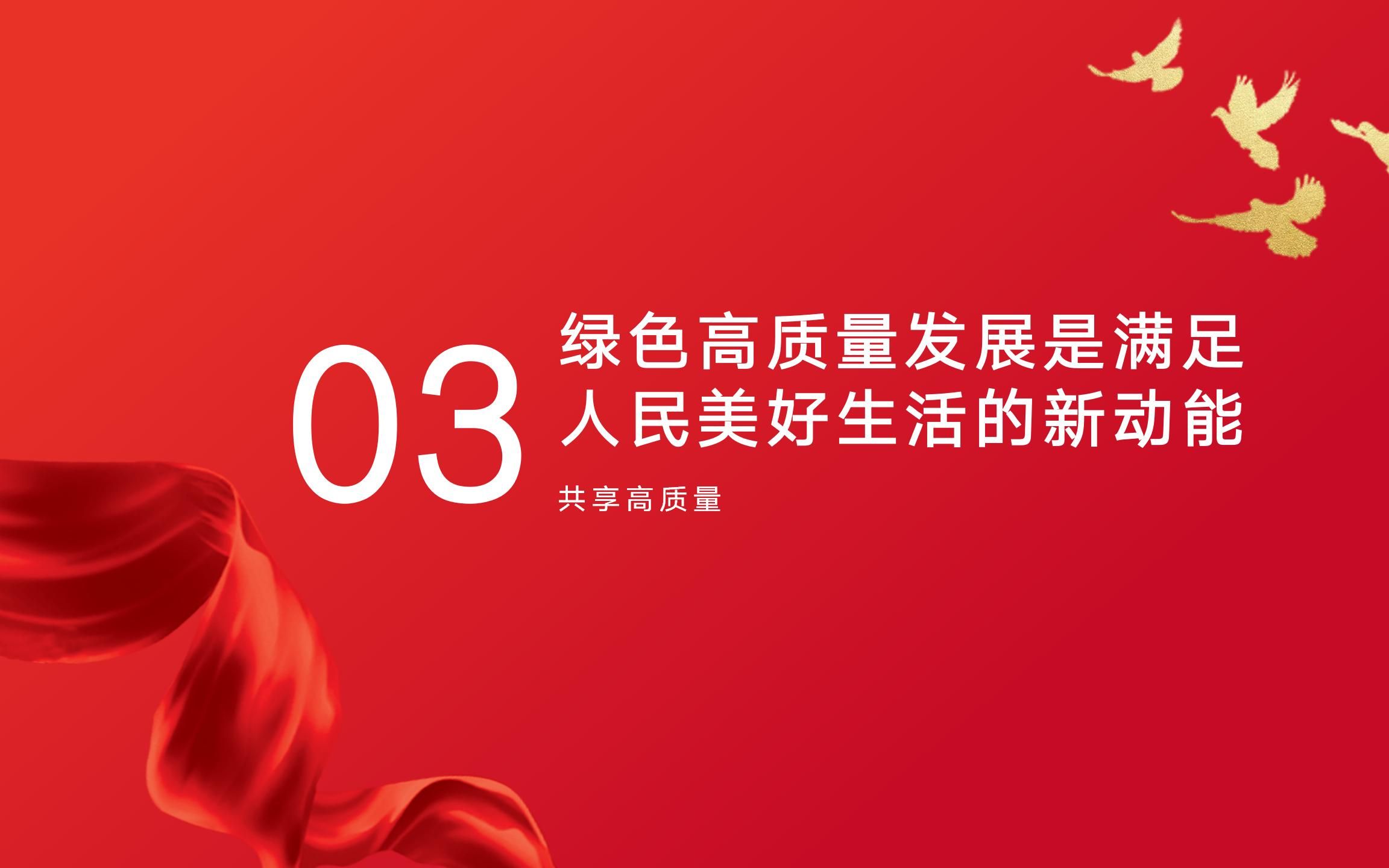 共享高质量:绿色高质量发展是满足人民美好生活的新动能