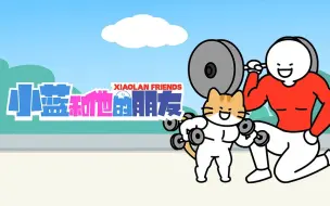 Download Video: 【独家】小蓝和他的朋友 小剧场第12集 寻找富婆快乐喵【10月国创】