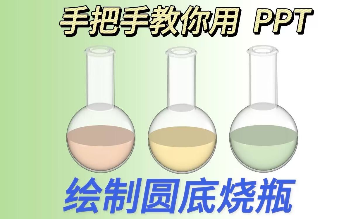 072. 【PPT科研绘图】—PPT绘制 圆底烧瓶哔哩哔哩bilibili