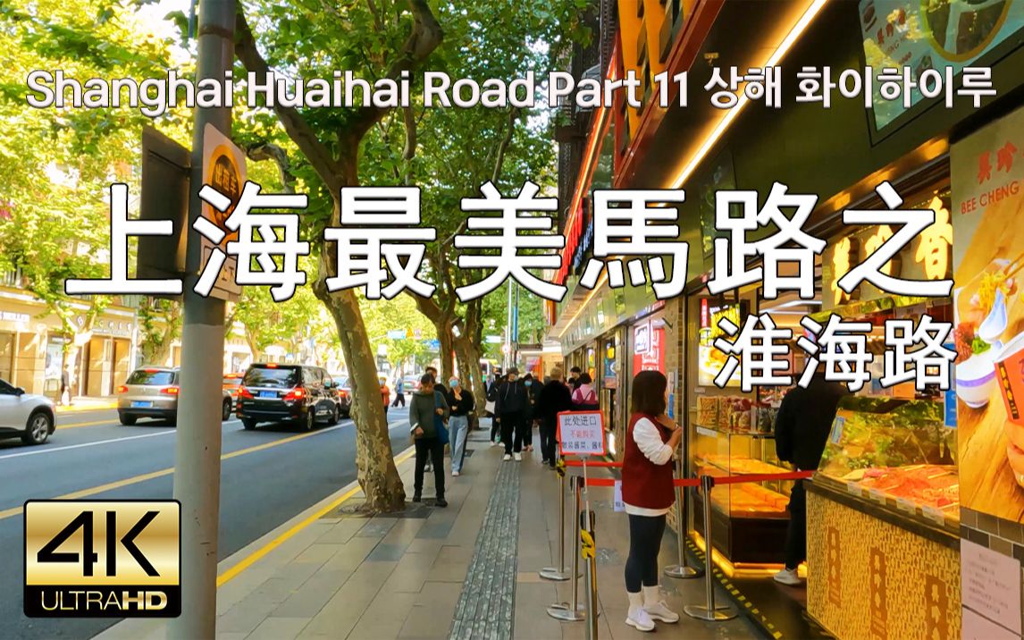 上海淮海路散步 Street Walk Shanghai Huaihai Road Part 11, 4K哔哩哔哩bilibili