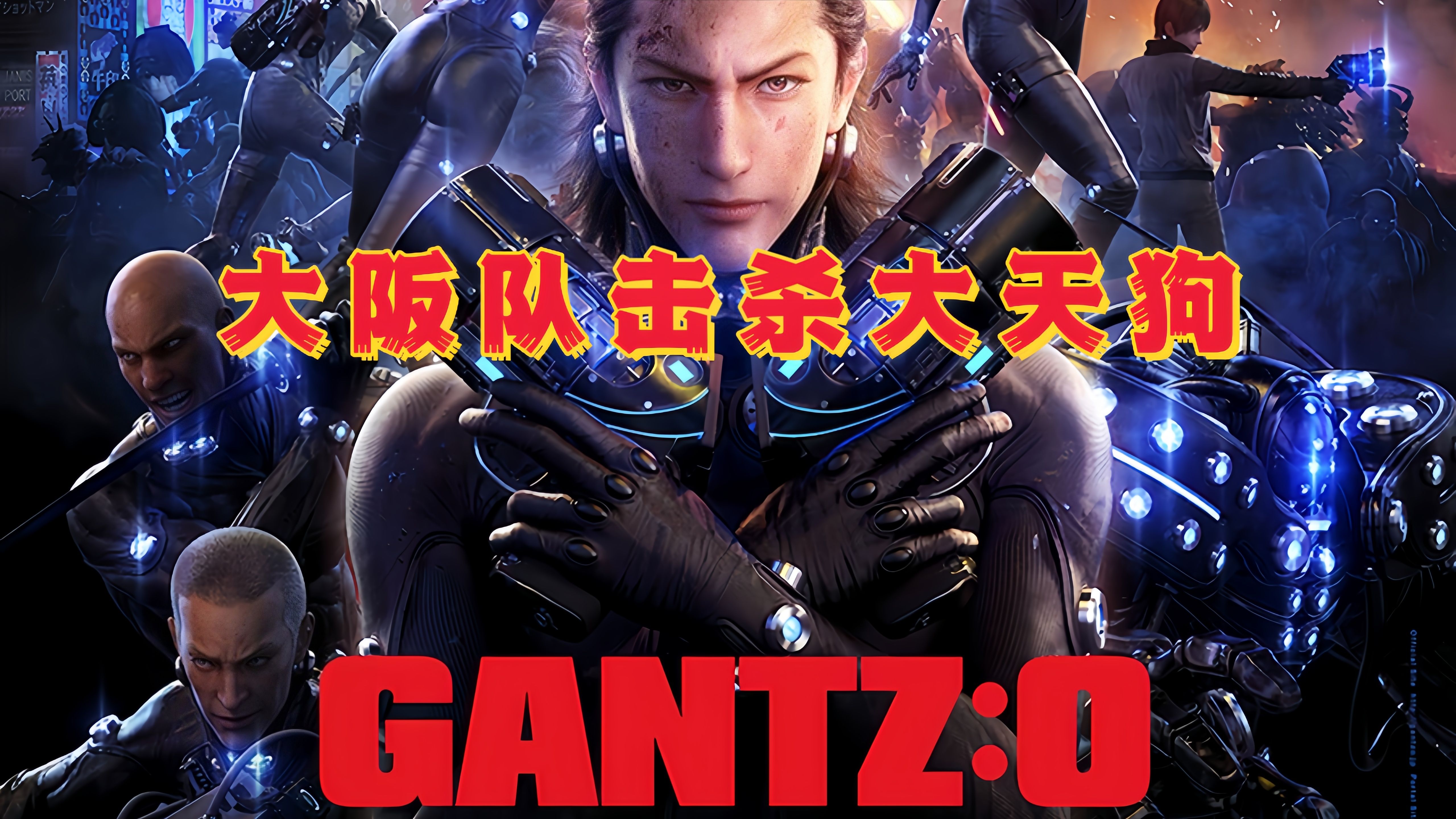 【4k】杀戮都市 大阪队击杀大天狗