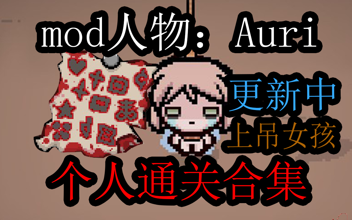 以撒的结合auri上吊女孩个人通关合集更新中