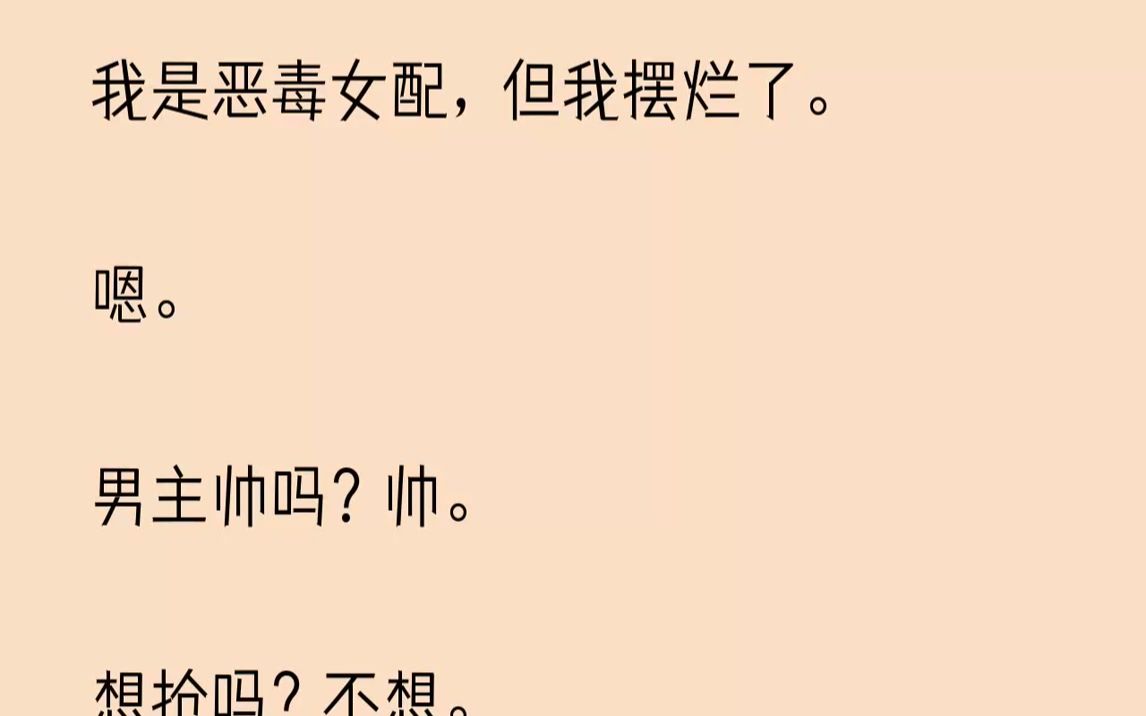 【已完结】对,没错那个夏小姐就是我.本来我该是个为了关渊不惜付出一切代价的恶毒女配,但是我好累.是瓜不甜吗?还是饭不香呢?非要跟有...哔哩...