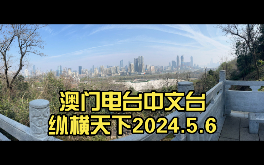 【广播节目】澳门电台中文台纵横天下2024.5.