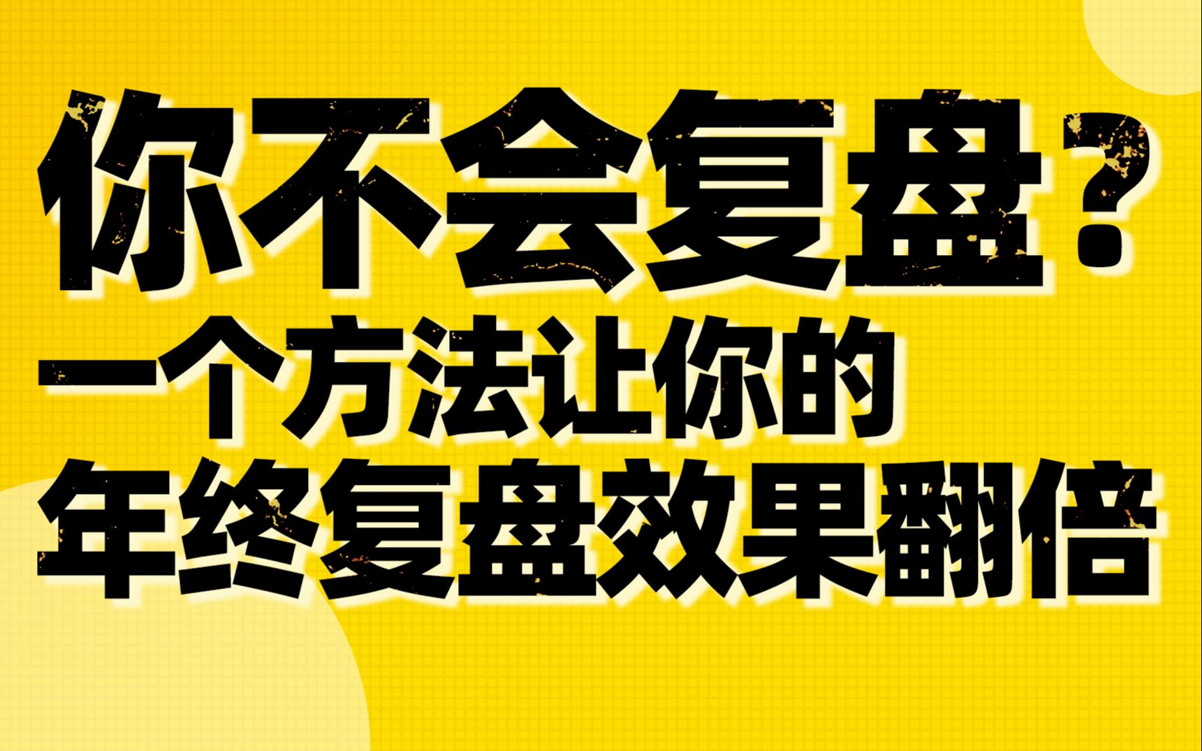 [图]一个方法，2021年终复盘效果翻倍【德荣】