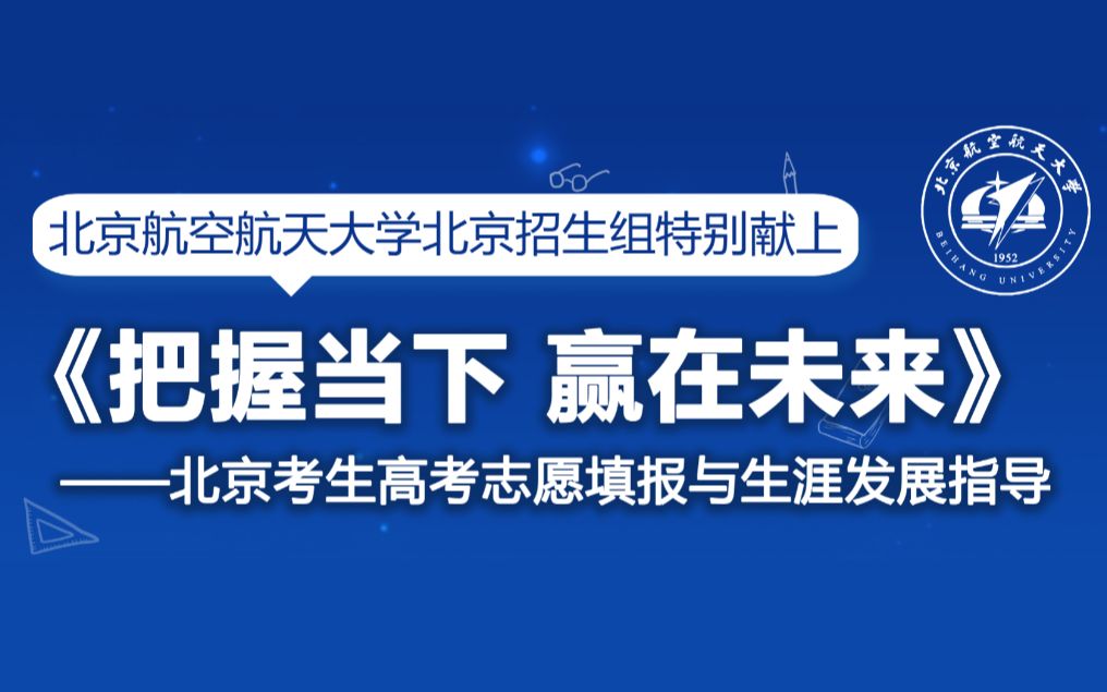 《把握当下 赢在未来》——北京考生高考志愿填报与生涯发展指导哔哩哔哩bilibili