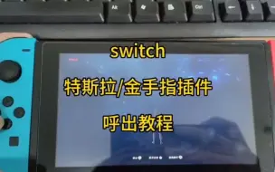 Скачать видео: switch特斯拉/金手指插件呼出教程