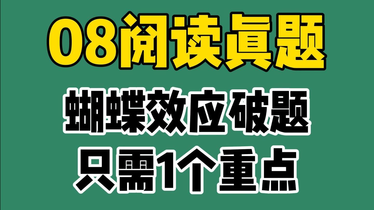 08阅读真题:蝴蝶效应破题只需1个重点哔哩哔哩bilibili