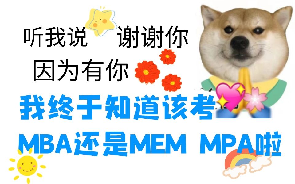 考MBA这些知识点你都得懂!——MBA/MEM/MPA分别适合哪些人考?哔哩哔哩bilibili