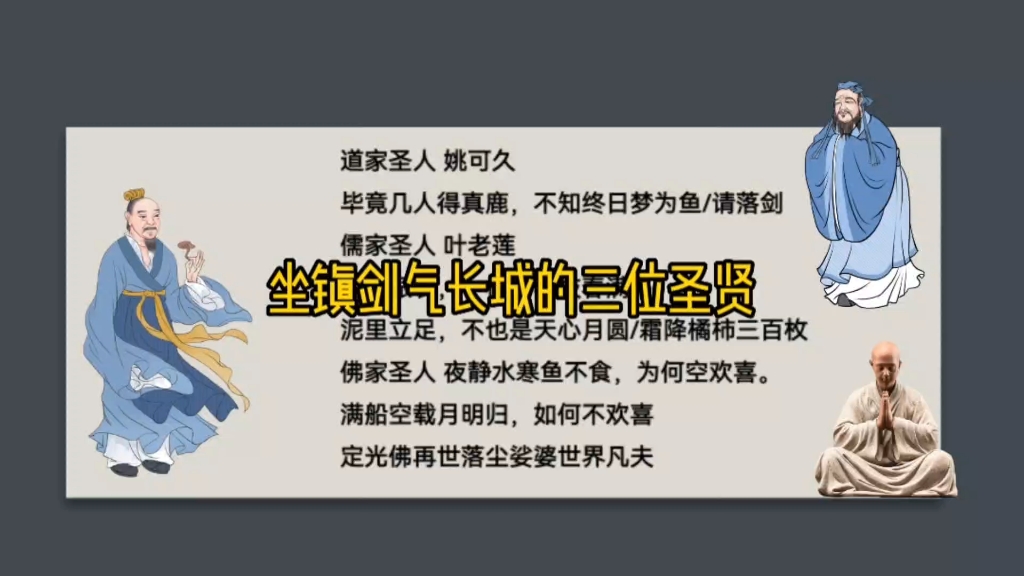 [图]道家姚可久，请落剑；儒家叶老莲，震散本命字，且尽兴。佛家，定光佛再世落尘婆娑世界凡夫