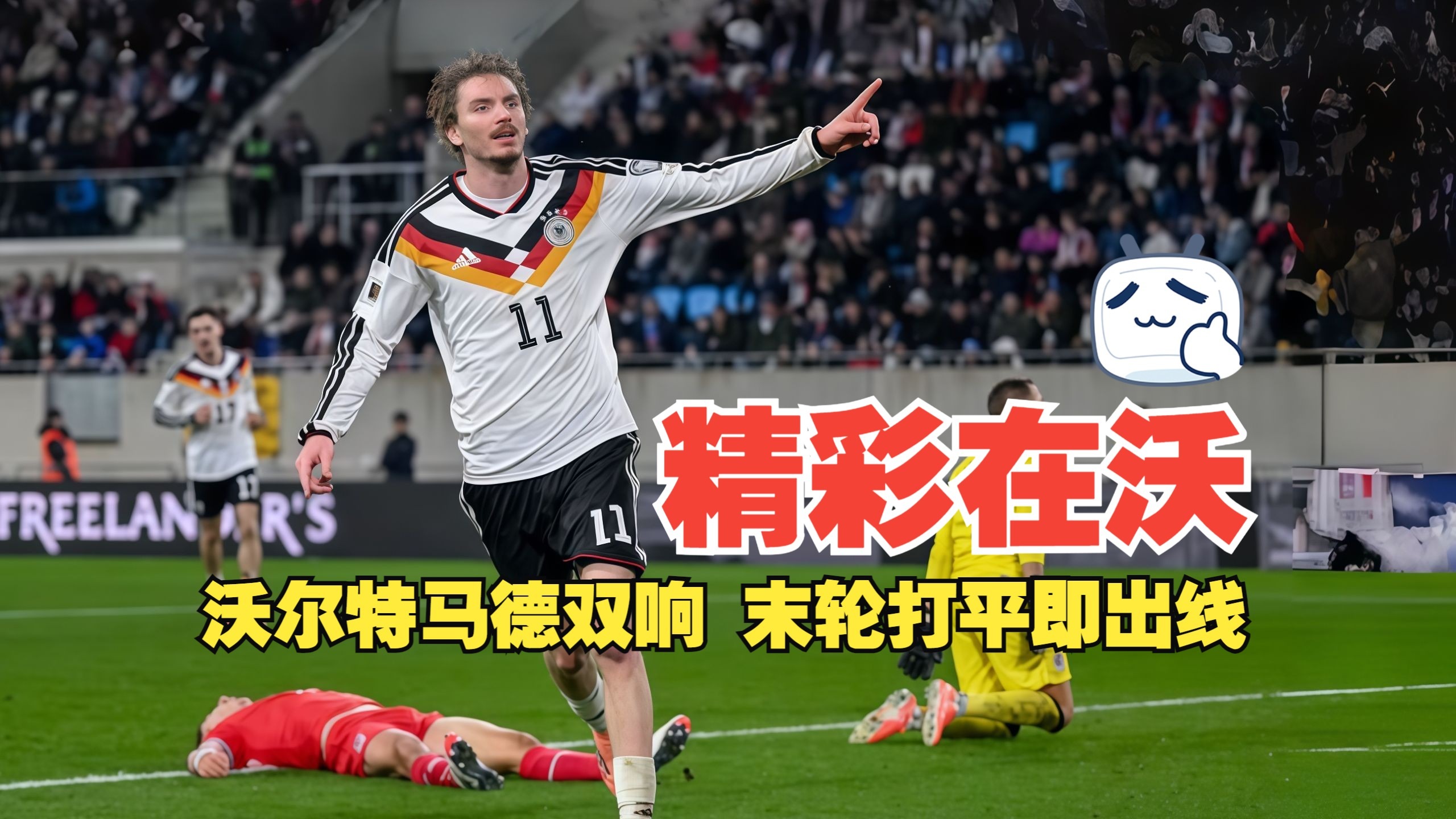 精彩在沃！沃尔特马德双响 末轮打平即出线 卢森堡0比2德国