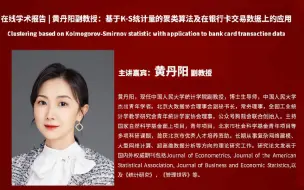 Descargar video: 中国人民大学黄丹阳副教授：基于K-S统计量的聚类算法及在银行卡交易数据上的应用