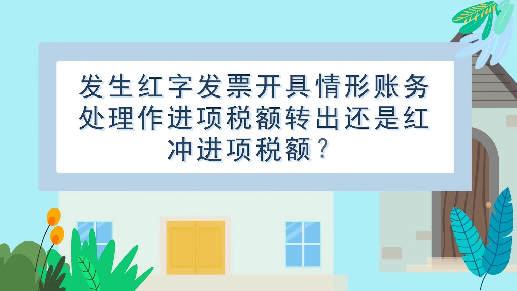 本期话题:《发生红字发票开具情形账务处理作进项税额转出还是红冲进项税额?》哔哩哔哩bilibili