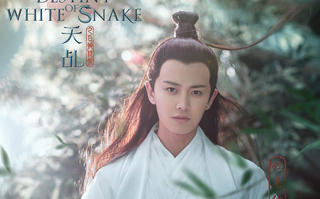 【刀剑如梦】任嘉伦——天乩之白蛇传说_哔哩哔哩 (゜-゜)つロ 干杯