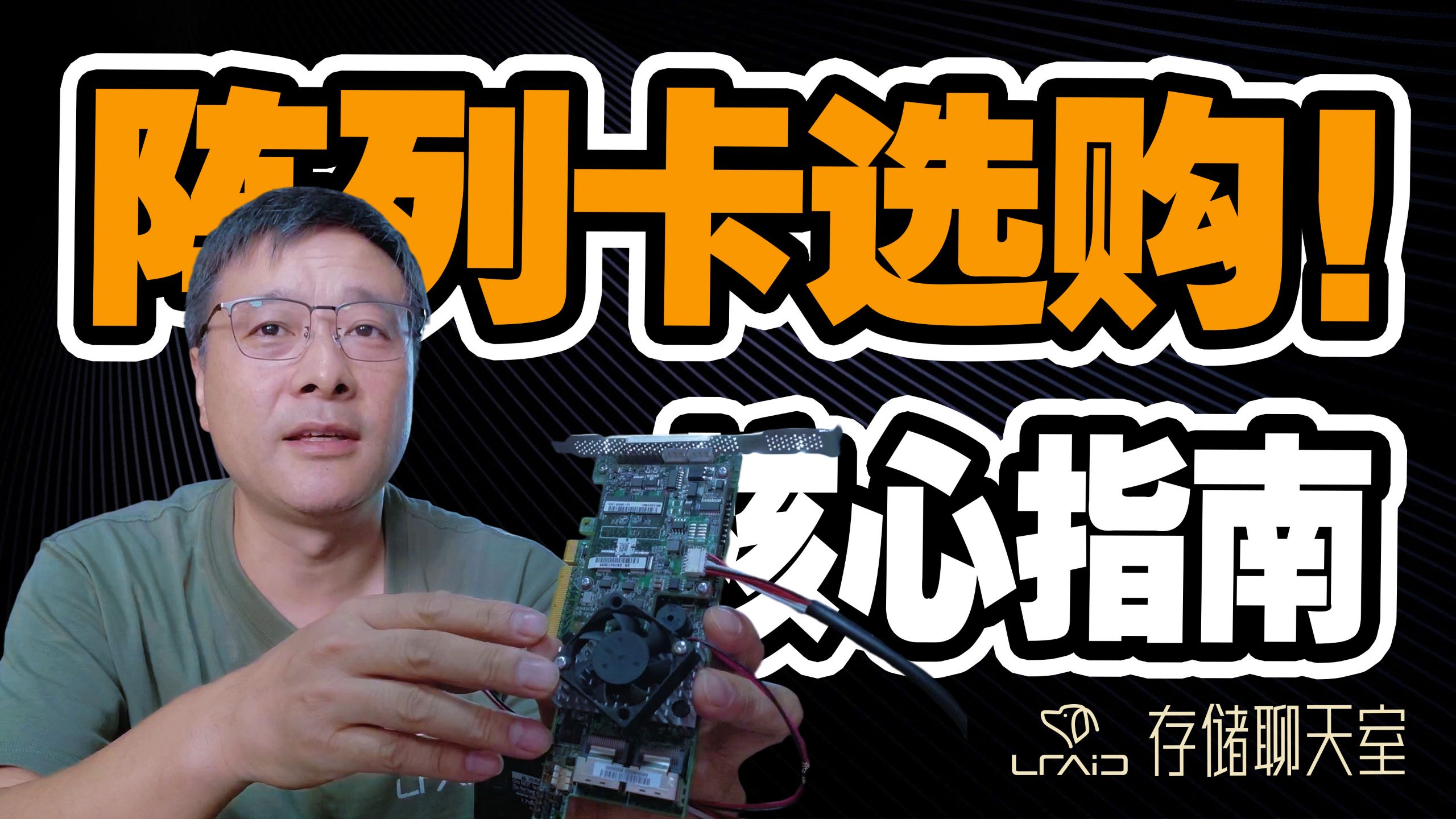 【硬核避坑】阵列卡选购核心指南!裸卡/RAID5性能暴跌?电容/FRU/散热/固件缺一不可!