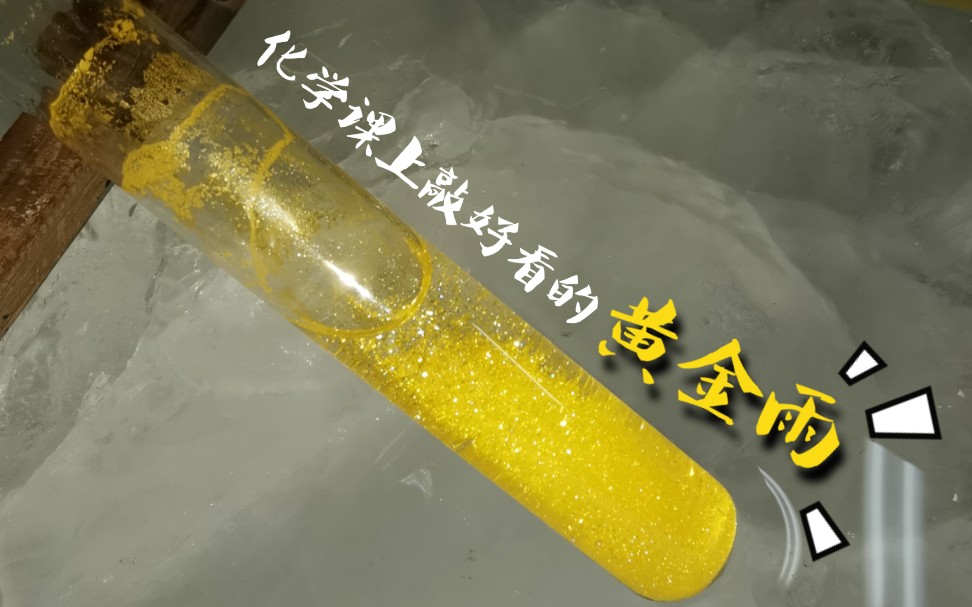 做完沉淀实验别倒哦,让过饱和碘化铅变成闪亮的黄金雨叭