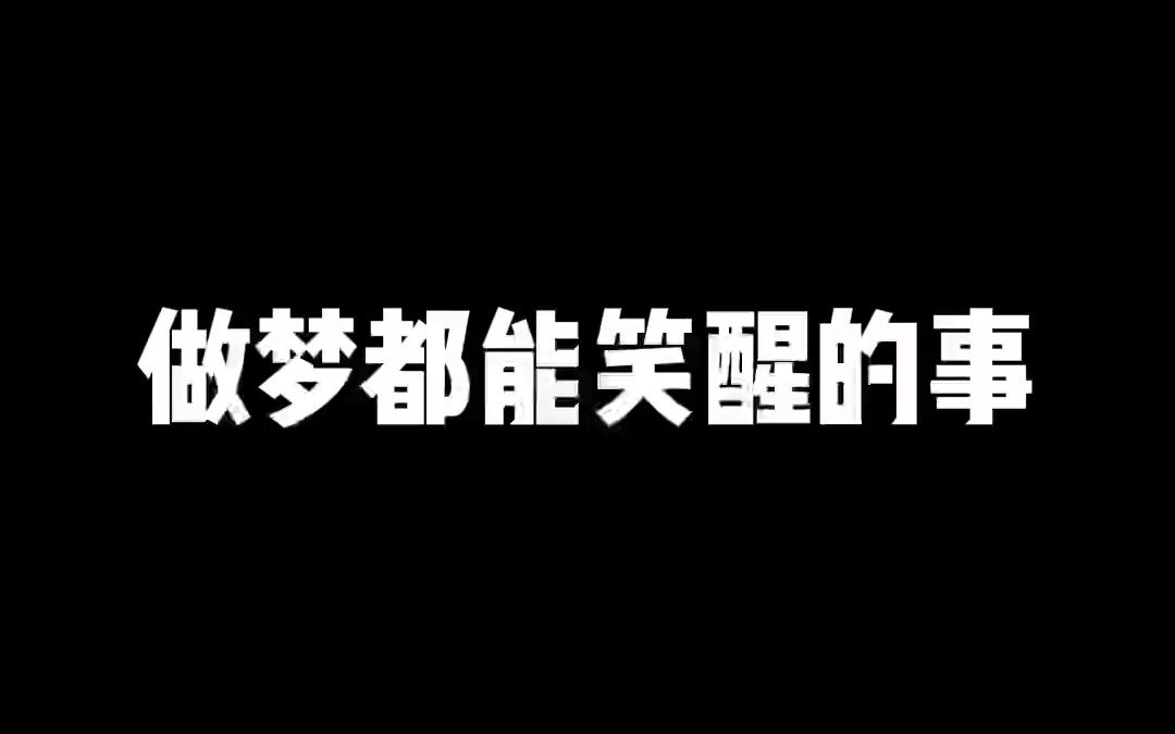 有人嘴咧开了吧.这事啊,可遇不可求的.哔哩哔哩bilibili