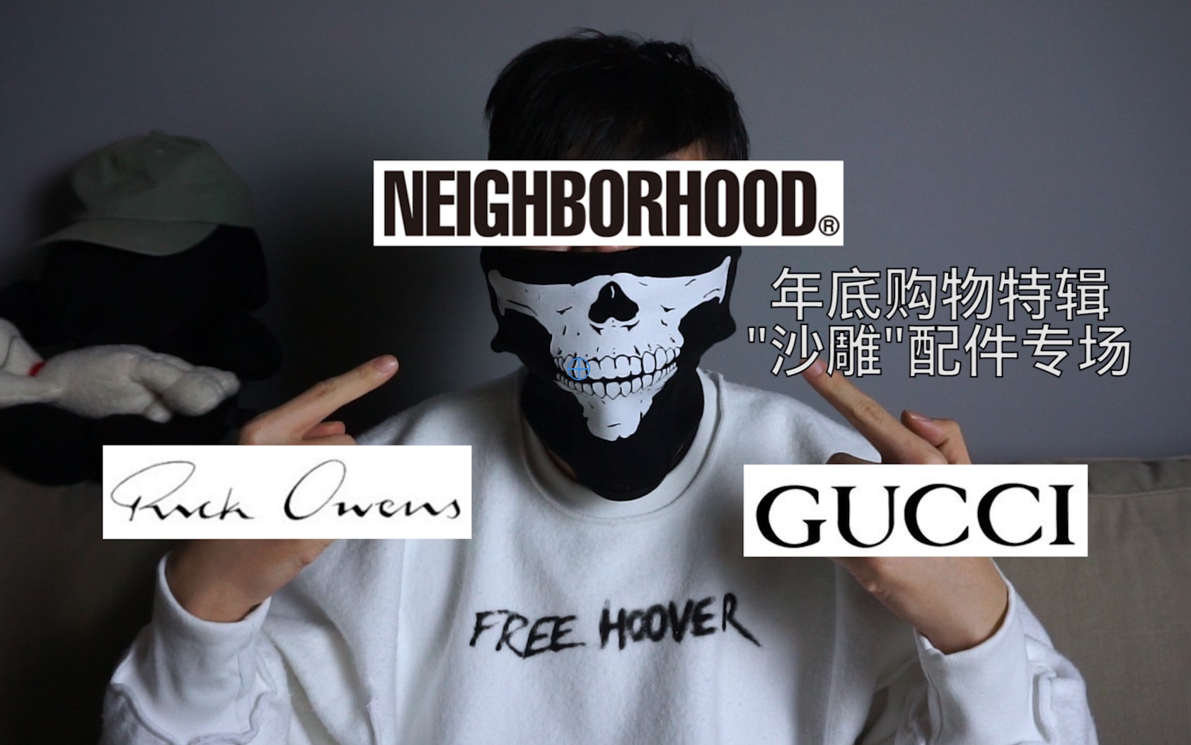 【Don5|年底折扣解毒分享中】“沙雕”配件专场|包含GUCCI、Rick Owens、Neighborhood哔哩哔哩bilibili