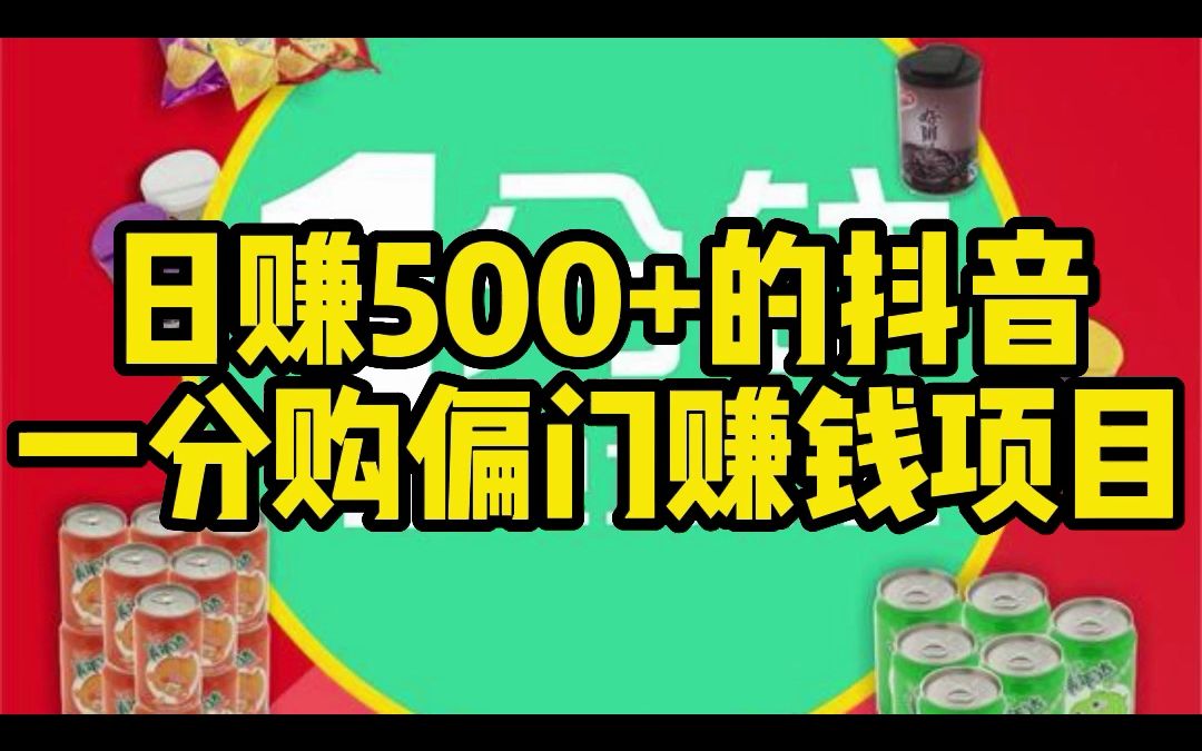 日赚500+的抖音一分购偏门赚钱项目哔哩哔哩bilibili