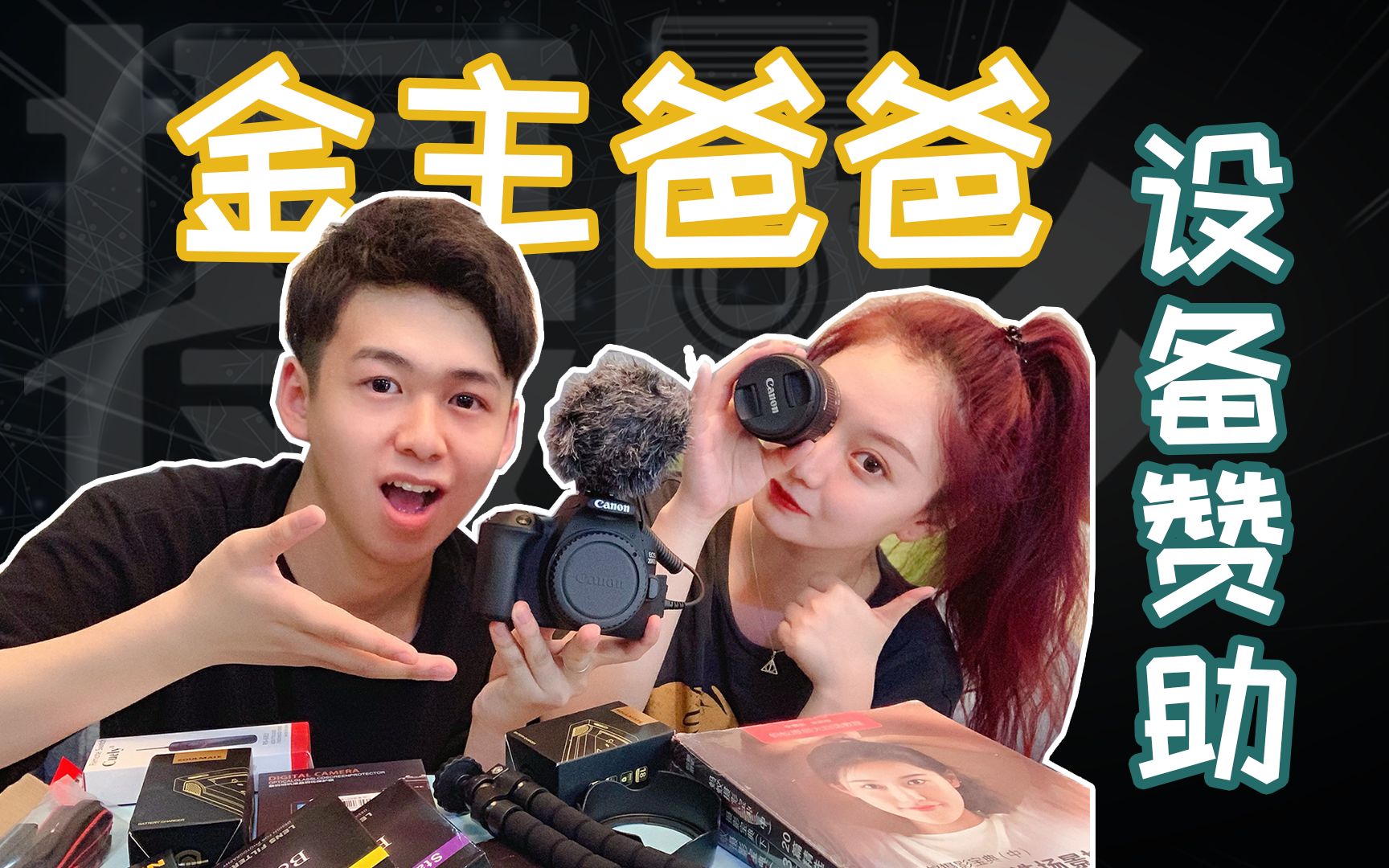 活动  做up主一个月,居然收到了金主爸爸的设备赞助