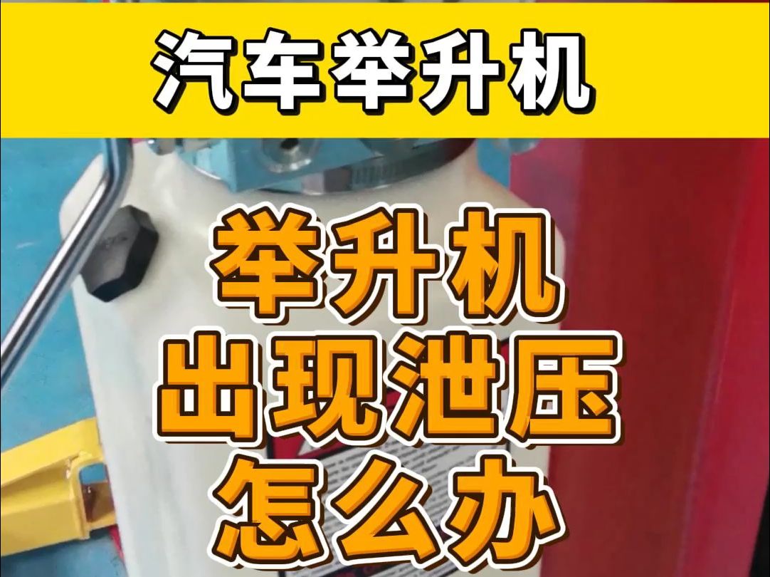 一个视频告诉你如何解决举升机出现泄压问题哔哩哔哩bilibili