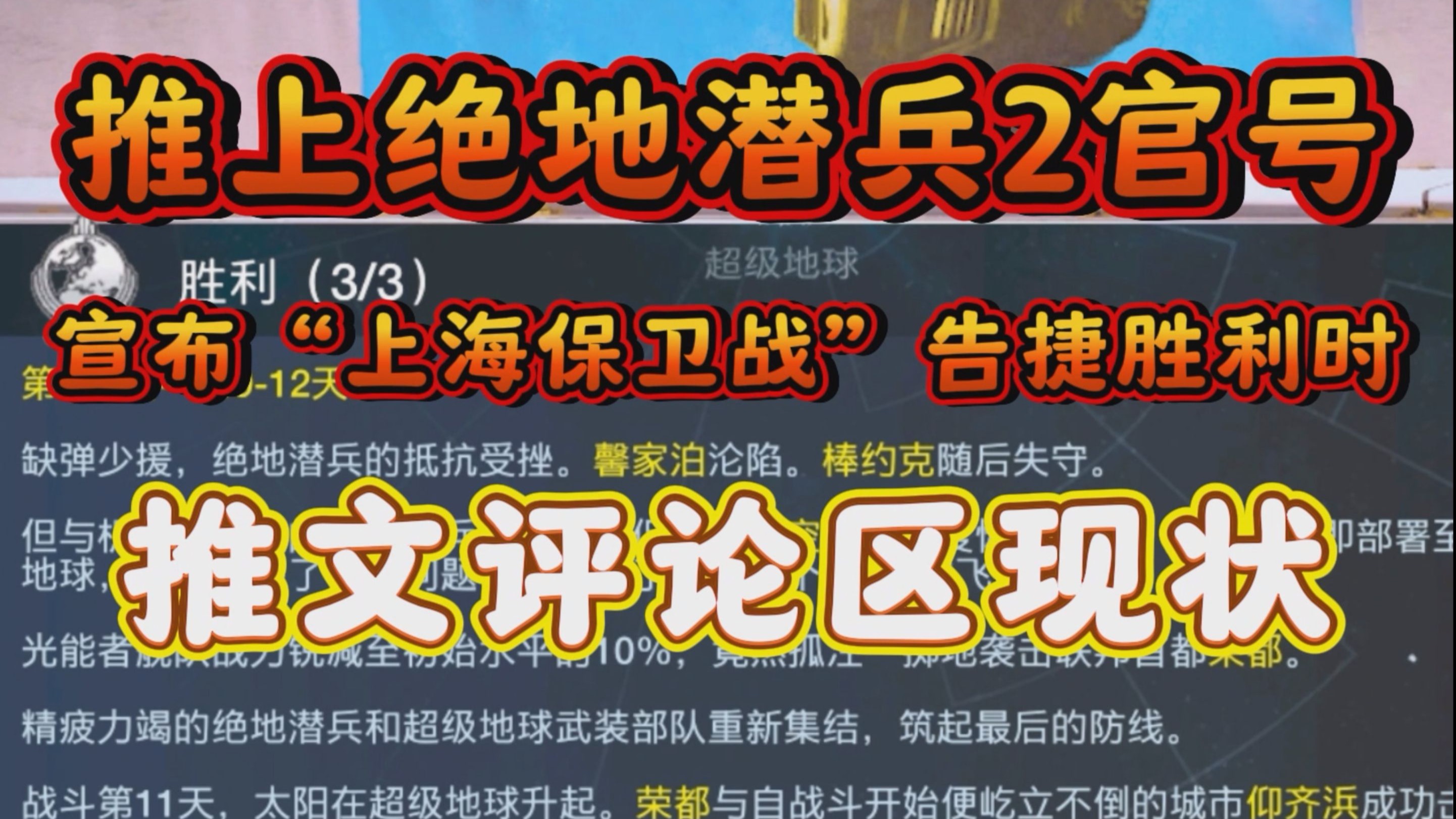 推上《绝地潜兵2》官方号宣布“上海保卫战”告捷胜利时，推文评论区现状
