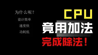 如何用加法完成除法运算？