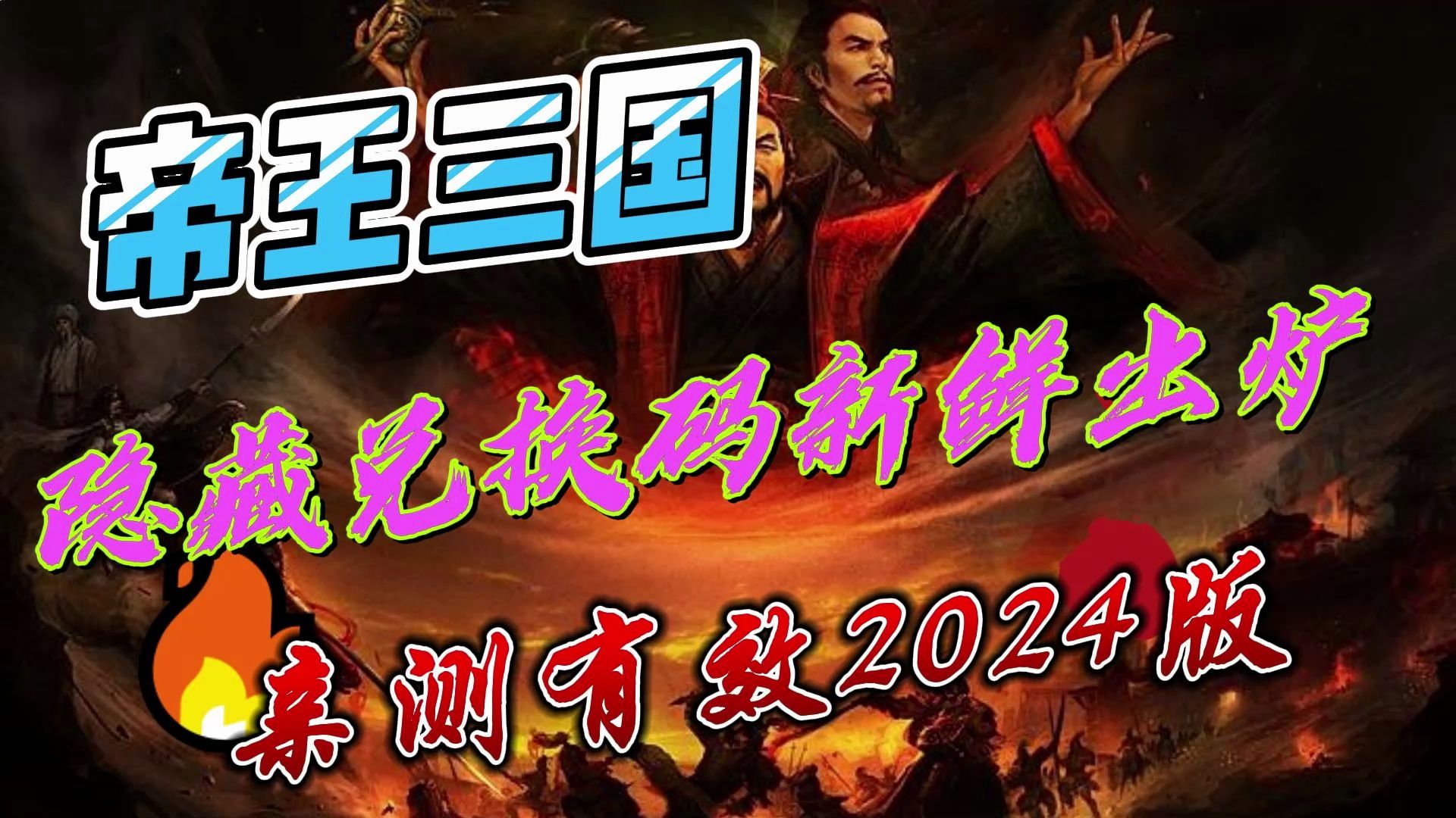 [图]帝王三国 隐藏兑换码新鲜出炉 亲测有效2024版