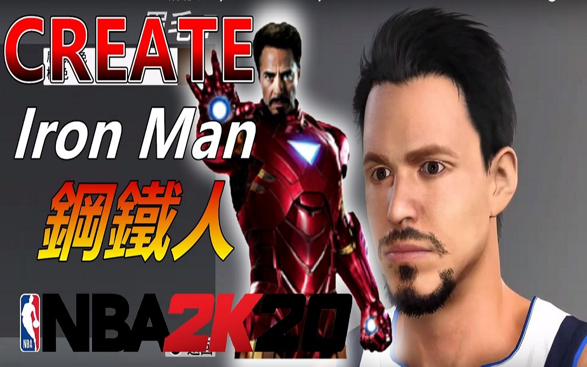 [图]NBA 2K20 -How to create Iron Man 鋼鐵人 Tony Stark Robert Downey Jr