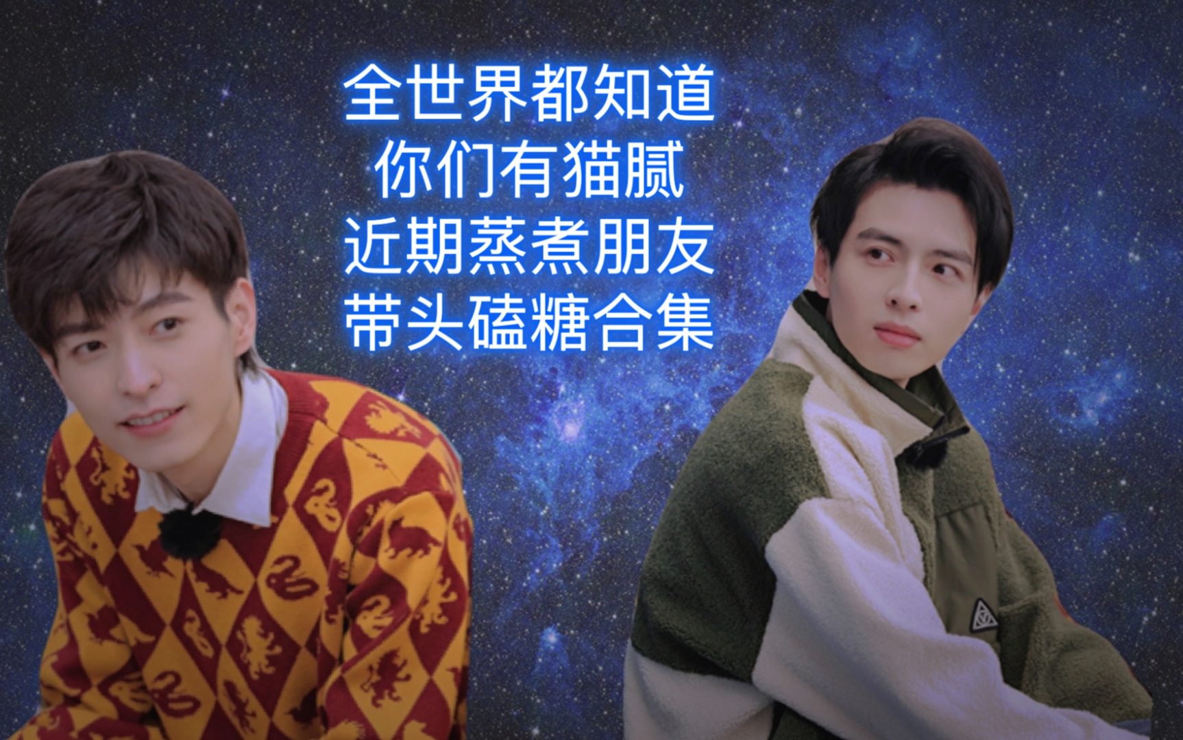 【南北cp】全世界都知道你们有猫腻——近期蒸煮朋友带头磕糖合集