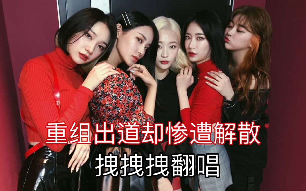 【hinapia】原pristin成员重组出道却惨遭解散,来听听看参加过101她们