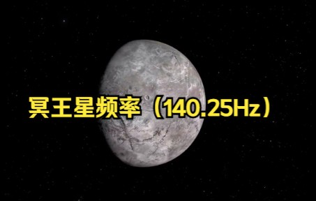 [图]冥王星频率音乐（140.25 Hz）：打开和使用潜意识