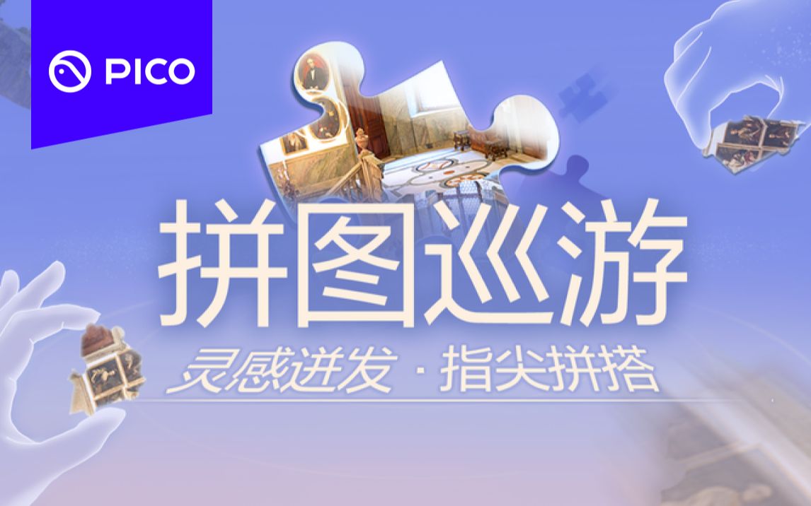 VR益智休闲《拼图巡游》现已登陆PICO Store哔哩哔哩bilibili