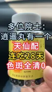 下载视频: 多位院士：逍遥丸有一个天仙配，连吃28天，色斑全清0