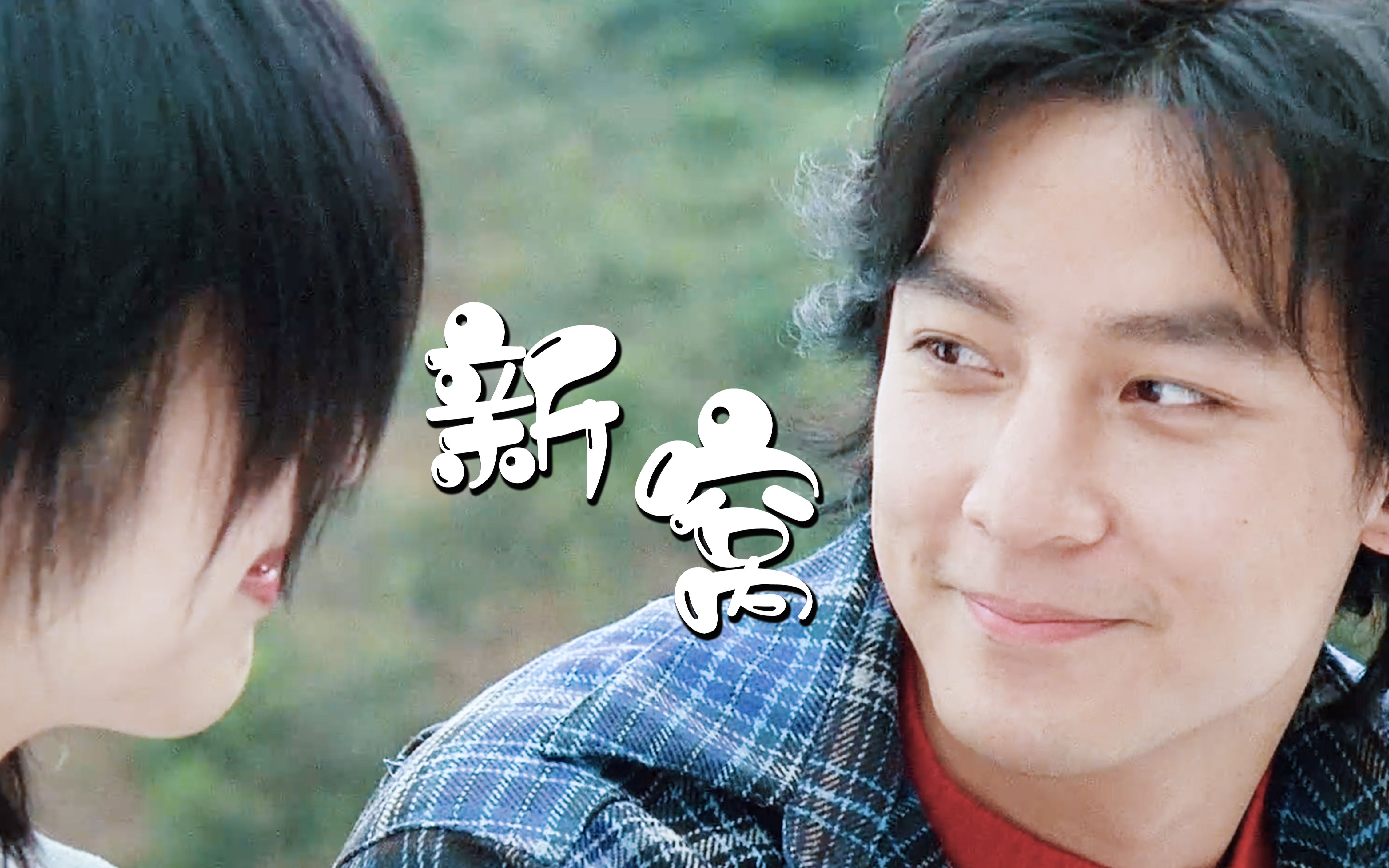 【新扎师妹】【吴彦祖×杨千嬅】闲来无事摸条鱼,好甜好甜_哔哩哔哩_b