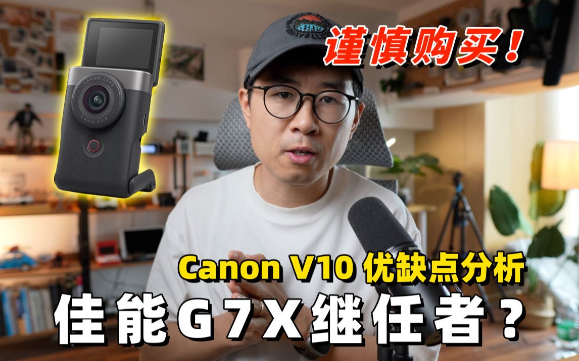 G7X继任者?Vlog相机佳能V10优缺点分析(已公开资料解读) by 极地手记哔哩哔哩bilibili