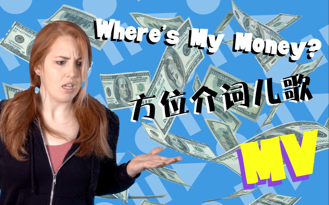 [图]方位介词儿歌- Where's my money?‼️ 一定要给孩子听的英语儿歌‼️